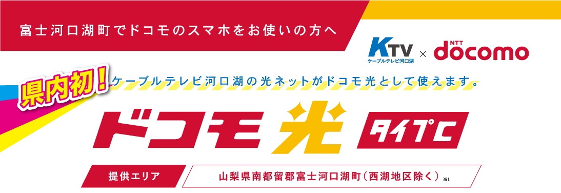 ケーブルテレビ河口湖 × NTT docomo ドコモ光タイプC